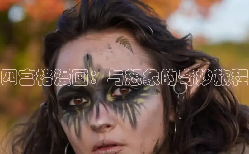 四宫格漫画：与想象的奇妙旅程