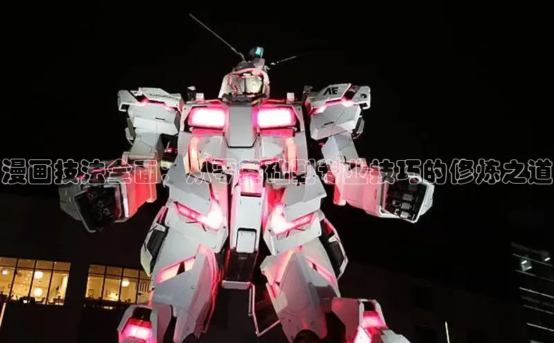 漫画技法全面：从零基础到专业技巧的修炼之道