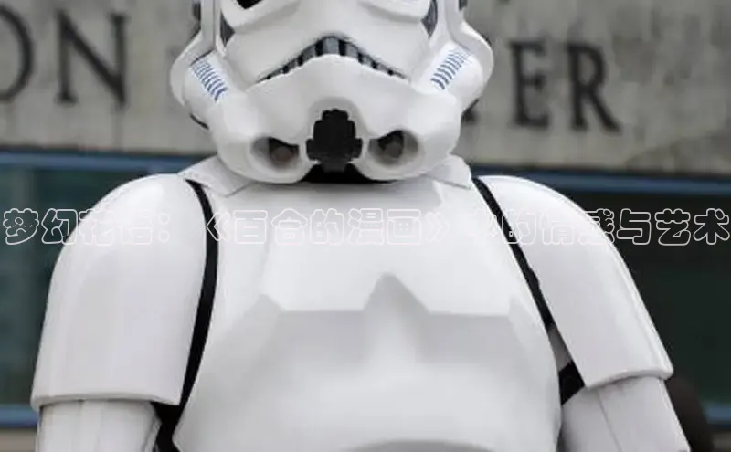 梦幻花语：《百合的漫画》中的情感与艺术