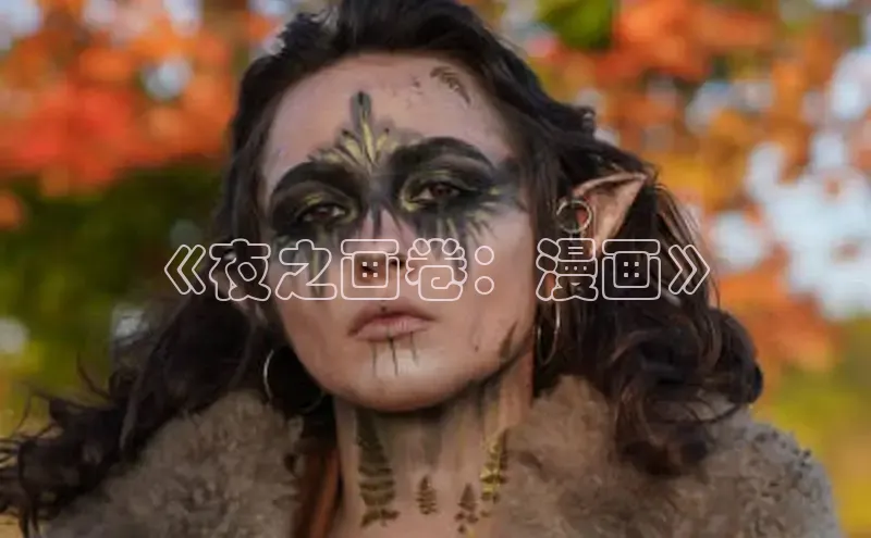 《夜之画卷：漫画》