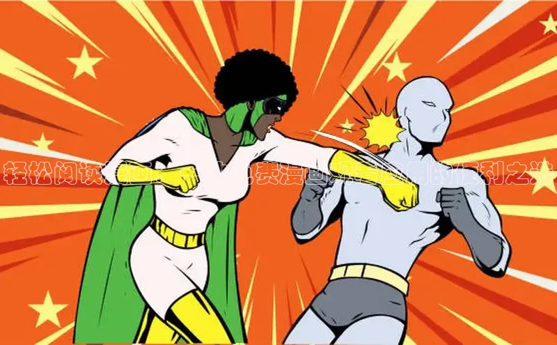 漫漫漫画免费漫画